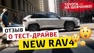 RAV4 2019 дарит эмоции после очередного тест-драйва|Тойота Харьков на Шевченко