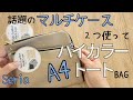 ケースの使い方がポイント✨過去一の出来✨　マルチケースから作るA4トート✨　#ハンドメイド #手芸