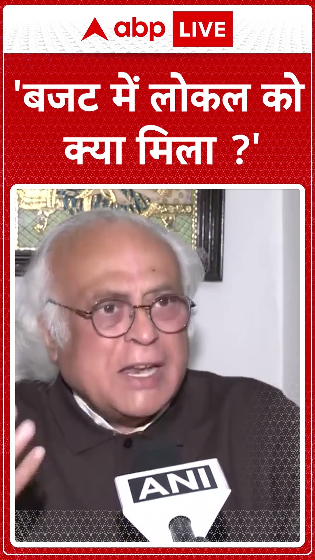 'बजट में लोकल को क्या मिला?'