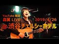 【YouTube 限定公開】森翼 LIVE @渋谷チェルシーホテル 2019/4/26