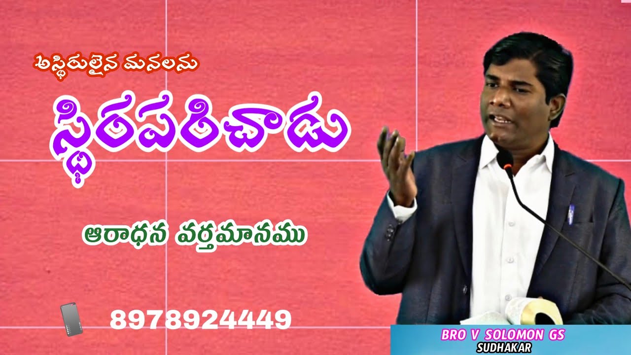 స్థిరపరిచాడు ఆరాధన వర్తమానము BY BRO V SOLOMON GS KKLR
