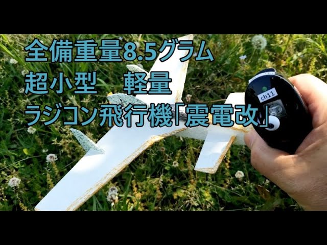 全備重量8.5グラム 超小型軽量ラジコン飛行機「震電改」 - YouTube