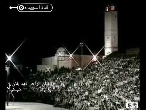 الفنان الراحل فهد بلان غالي علينا ياجبل 