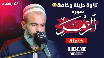 تلاوة خاصة وحزينة لسورة (الزمر) كاملة | ليلة 27 رمضان 1442 | القارئ عمر عبدالله