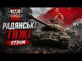 5 кіллів на кожному радянському тяжі - WAR THUNDER (UA)