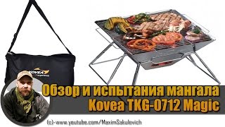 Обзор и испытания мангала Kovea TKG-0712 Magic