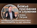 Важность понимания Божьего призвания в служении. Алекс Петров