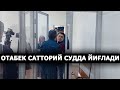 ОТАБЕК САТТОРИЙ СУДДА ЙИҒЛАБ ЮБОРДИ. СУД ҚАНДАЙ ҲУКМ ЭЪЛОН ҚИЛАДИ? – EFFECT.UZ