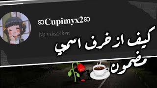 🥀كيف تزخرف اسمك في اليوتيوب 😇☕|𝐻𝑜𝓌 𝓉𝑜 𝒹𝑒𝒸𝑜𝓇𝒶𝓉𝑒 𝓎𝑜𝓊𝓇 𝓃𝒶𝓂𝑒 𝑜𝓃 𝒴𝑜𝓊𝒯𝓊𝒷𝑒