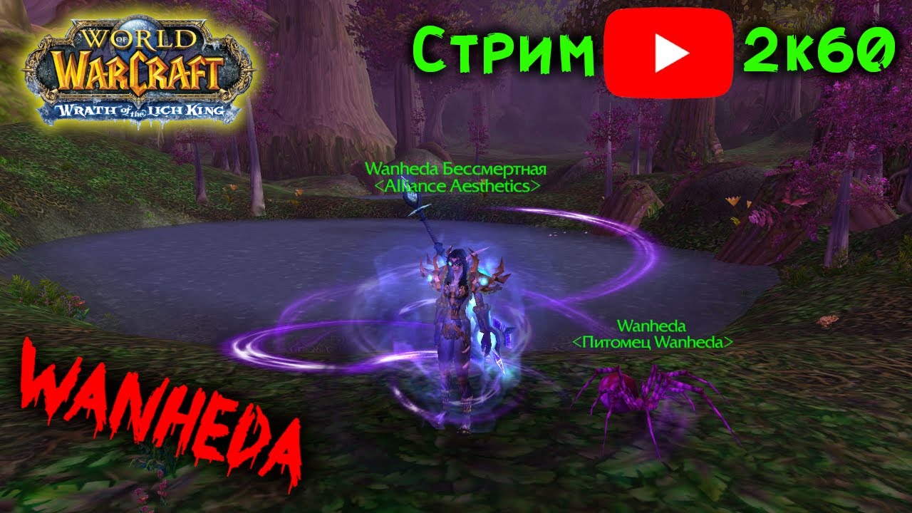 Wanheda врывается на х100! Объединение х5 и х100, PvP, BG, 1х1, WPvP. Стрим WoWcircle 3.3.5a x100