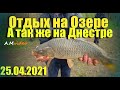 Рыбалка в Великодолинском  Атланта  25.04.2021.  А также рыбалка на Днестре  2 в 1.