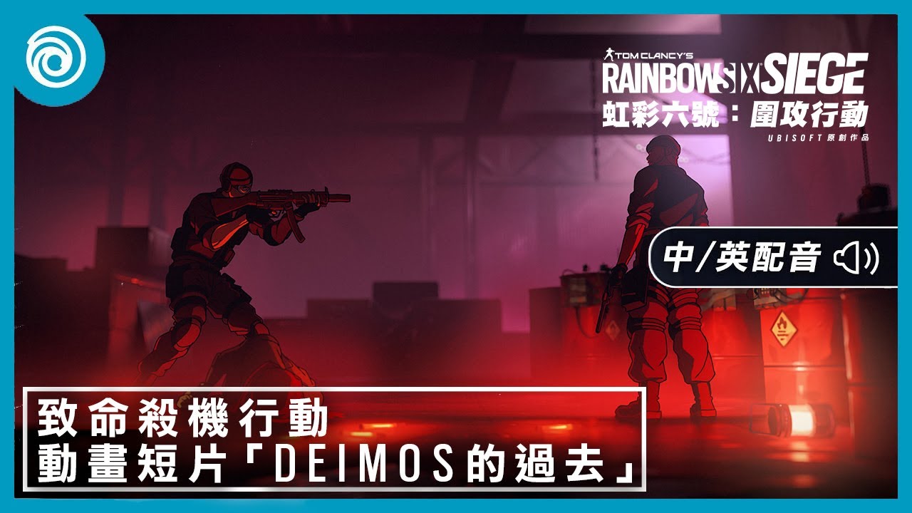 《虹彩六號：圍攻行動》第 9 年第 1 季「致命殺機行動」動畫短片 | Deimos的過去  - Rainbow Six Siege