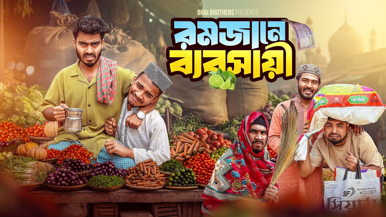 রমজানে ব্যবসায়ী | Romjan Special Video 2026 | Bhai Brothers | Nur Mohammad | Shopon | Salauddin