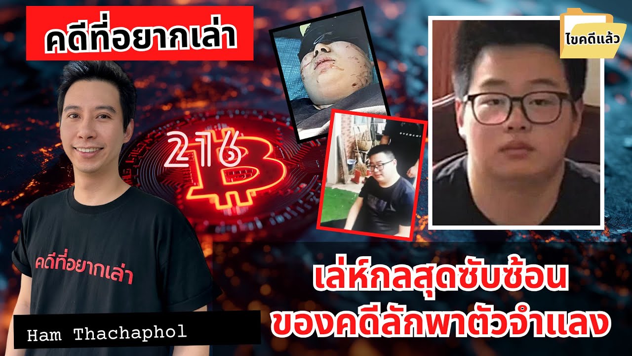 เล่ห์กลสุดซับซ้อน ของคดีลักพาตัวจำแลง