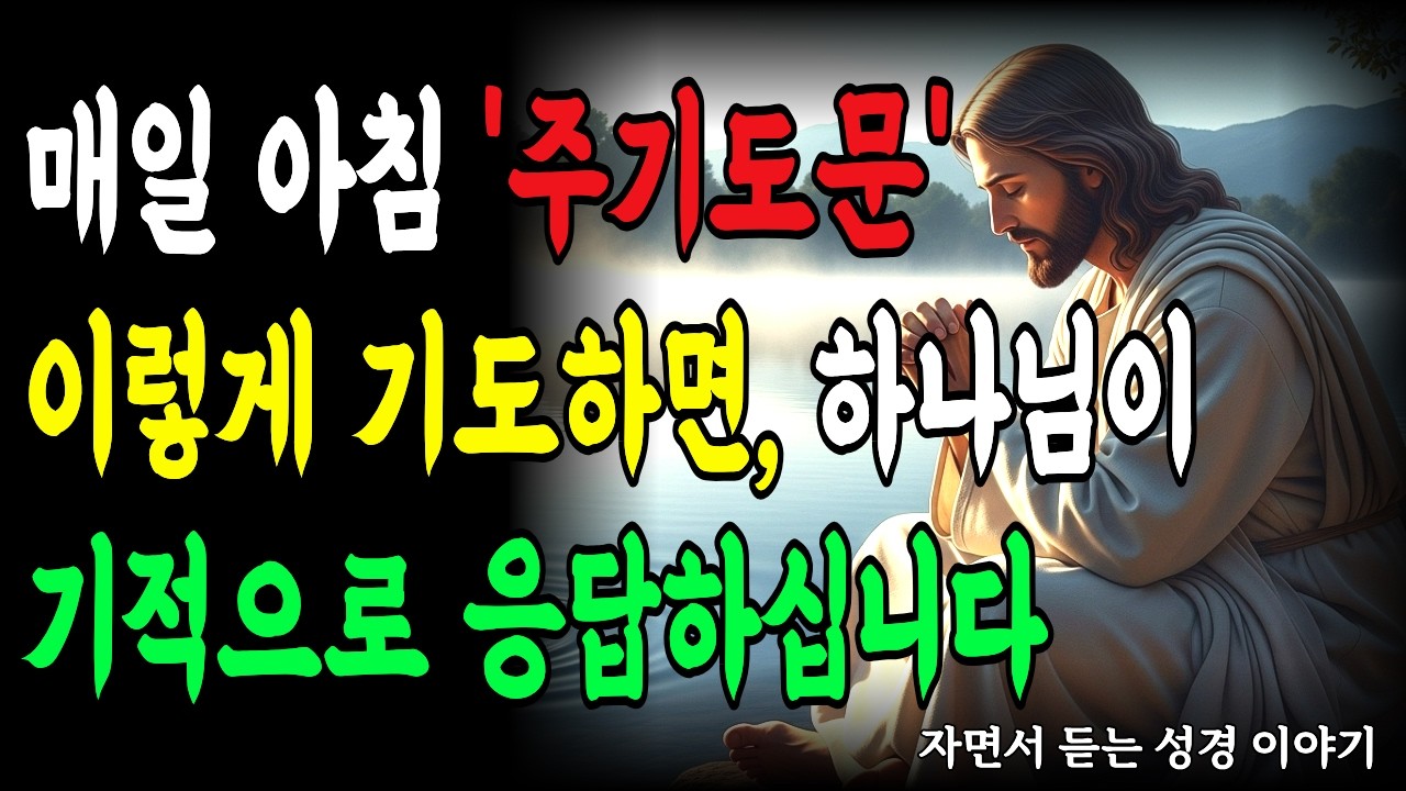 매일 아침 '주기도문' 이렇게 기도하면, 하나님이 기적으로 응답하십니다 |성경말씀