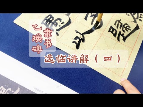 隶书《乙瑛碑》选临讲解（四）#calligraphy #chinesecalligraphy #handwriting 漢字#書法 ...