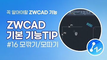 [ZWCAD 기능 TIP] 16. 모깎기와 모따기