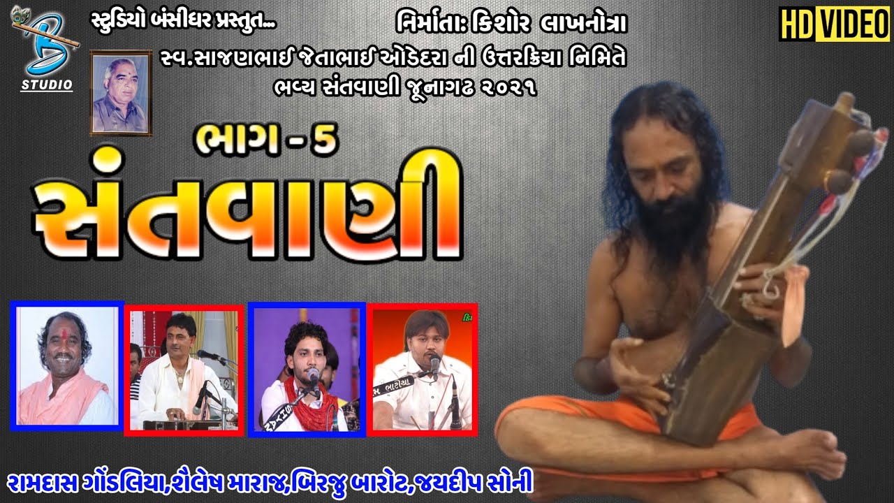 સંતવાણી ભાગ - 5 | Ramdas Gondaliya | Shailesh Maraj | Birju Barot - live santvani junagadh 2021
