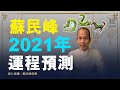 蘇民峰講解2021年生肖運程（龍蛇馬篇）屬龍女貴人相助財運第一；屬蛇易惹小是非、屬馬應破財擋災？！