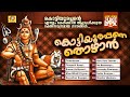 Kottiyoorappane thozhan  kottiyoorappan songs  hindu devotional songs  shiva devotional songs