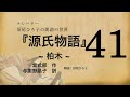 【朗読】与謝野晶子 訳『源氏物語 [41] 柏木』紫式部　朗読：沼尾ひろ子