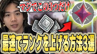 【永久保存版】元プロが教える爆速でランクを上げる方法3選【VALORANT】