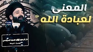 الحب في عبادة الله ﷻ - السيد علي الطالقاني