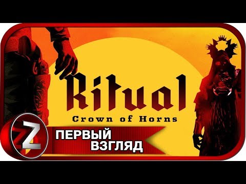 Ritual Crown of Horns ➤ Восстал чтобы мстить ➤ Первый Взгляд