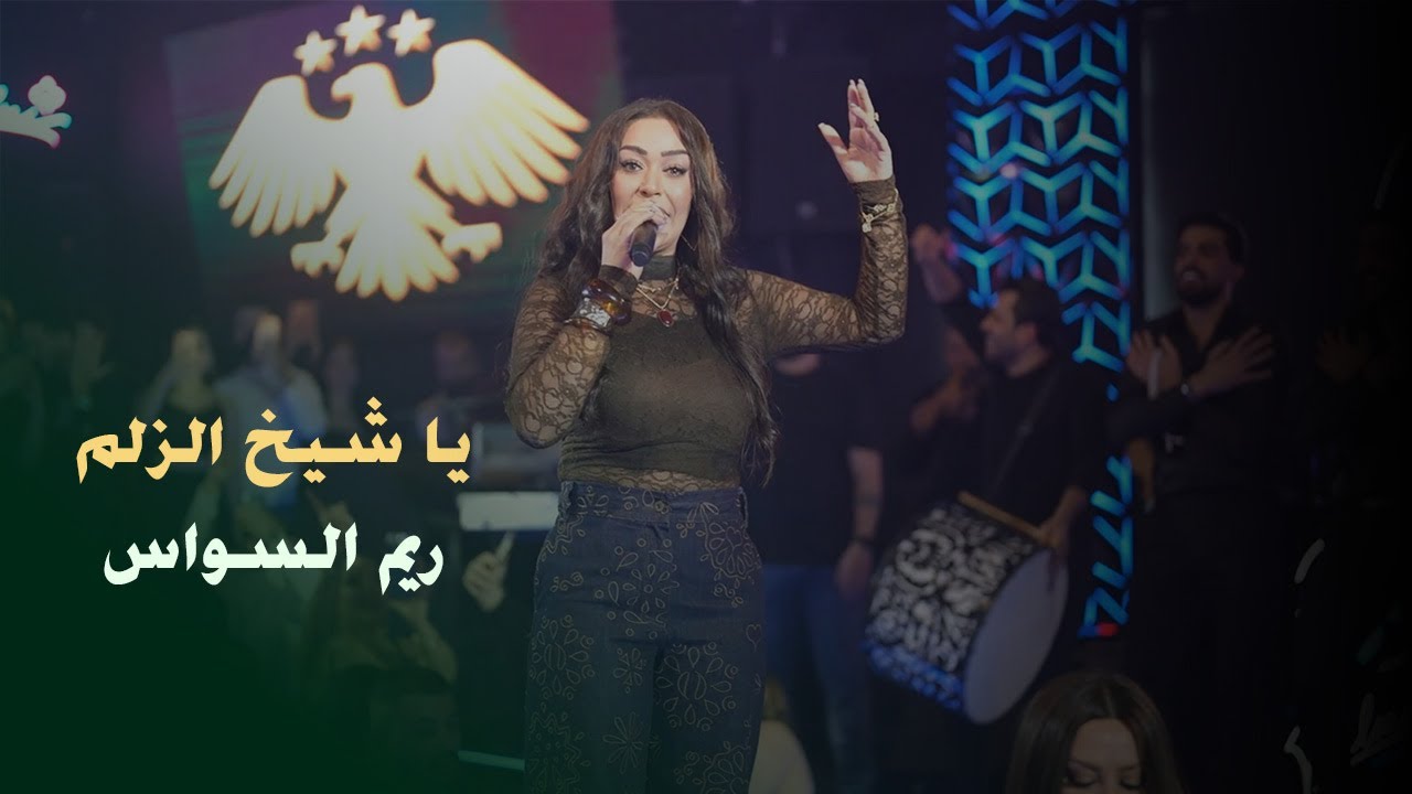 ريم السواس - يا شيخ الزلم (سوريا) Reem Al Sawas - Ya Shekh El Zelem Live
