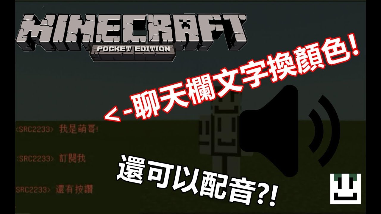 Minecraft Pe新功能 聊天室文字變換顏色調整距離還可以配音 Youtube