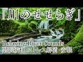 【緊張をほぐす・ストレス解消】川のせせらぎの音〜Relaxing River Sounds〜【作曲家が作るBGM集】