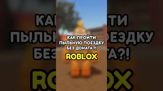 🤔 КАК ПРОЙТИ ПЫЛЬНУЮ ПОЕЗДКУ БЕЗ ДОНАТА #роблокс #roblox #games #игры #adustytrip