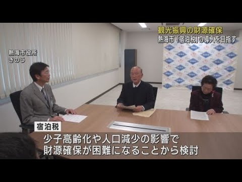 1人1泊200円の宿泊税創設を市長に答申　条例案を2月市議会に提出へ　静岡・熱海市
