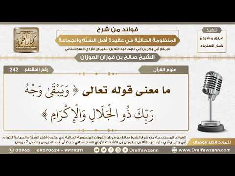 242 معنى قوله تعالى و ي ب ق ى و ج ه ر ب ك ذ و ال ج ل ال و ال إ ك ر ام الشيخ صالح الفوزان