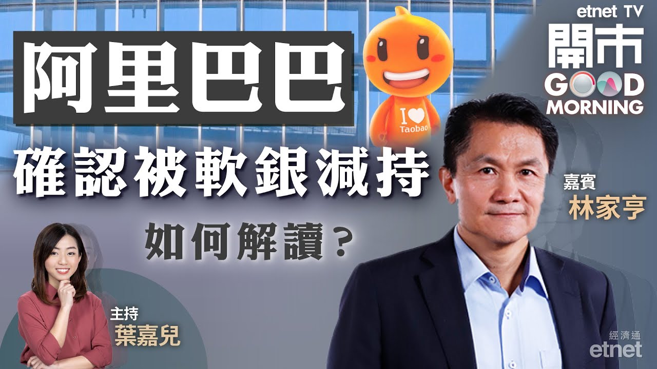 2022-08-11｜美國通脹已見頂❓阿里巴巴確認被軟銀減持❗比亞迪刀片電池傳已向Tesla交付🔋｜嘉賓：林家亨｜開市Good  Morning｜etnet
