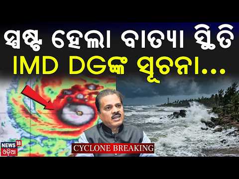 ବାତ୍ୟା ସ୍ଥିତି ସ୍ପଷ୍ଟ କଲେ IMD DG ! IMD DG Exclusive |Cyclone Arnab Track Update |380 km From Gopalpur