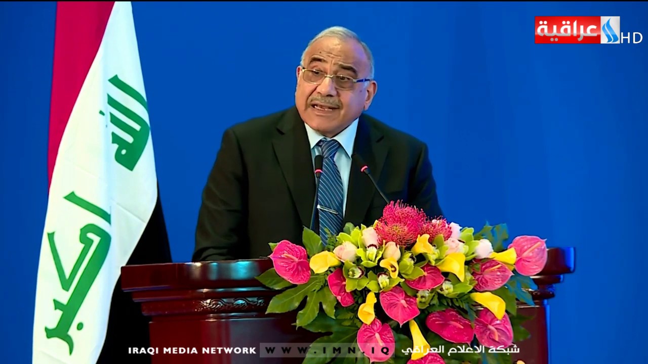 كلمة رئيس الوزراء عادل عبد المهدي في منتدى التعاون الاقتصادي العراقي الصيني