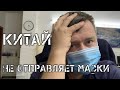 КИТАЙ 🇨🇳 БОЛЬШЕ НЕ ОТПРАВЛЯЕТ МАСКИ ☹