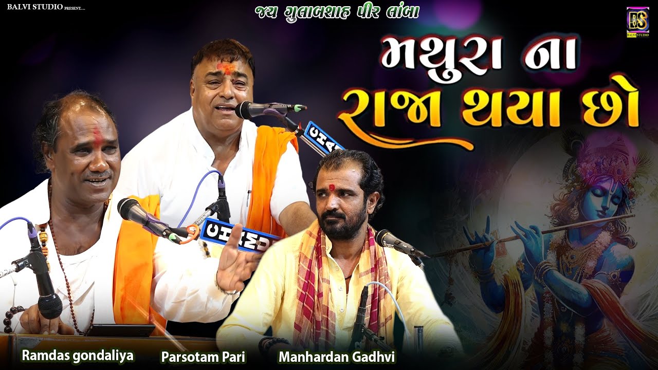 મથુરા ના રાજા થયા છો | | Ramdas Gondaliya| Parsotampuri Bapu | Manhardan Gadhvi | Lamba-2025