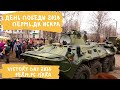 ДЕНЬ ПОБЕДЫ 2018 Пермь ДК Искра