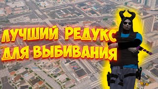 ЛУЧШИЙ РЕДУКС ДЛЯ ВЫБИВАНИЯ | REDUX BY V1LUM | GALAXY DM | GTA5RP