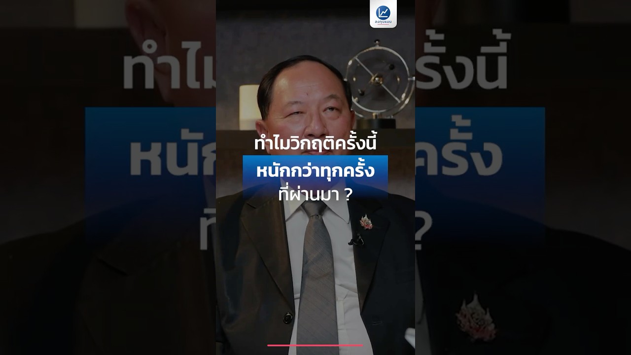 ทำไม วิกฤติครั้งนี้ ถึงหนักกว่าทุกครั้งที่ผ่านมา ?