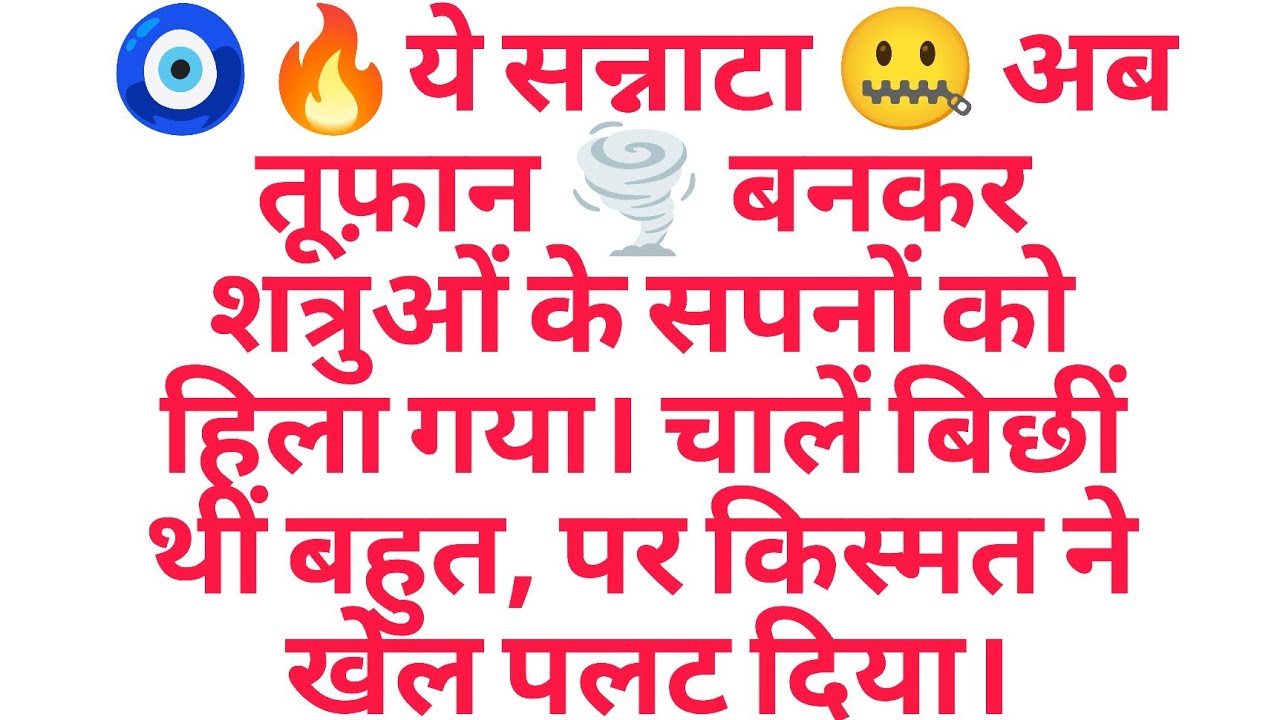 🧿🔥ये सन्नाटा 🤐 अब तूफ़ान 🌪 बनकर शत्रुओं के सपनों को हिला गया। चालें बिछीं थीं बहुत, पर किस्मत.......