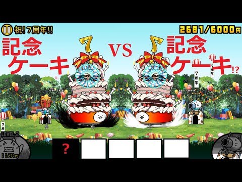 にゃんこ大戦争 記念ケーキvs記念ケーキ バースデープレゼント 祝 7周年 攻略 Youtube