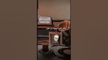 #قران_كريم #الشيخ #سيد_سعيد #سورة_يوسف #اكسبلور #اللهم_صل_وسلم_على_نبينا_محمد