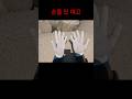 손 안 대고 벗기 Take off the Gloves on the Hands without Touching Them!