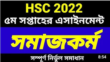 HSC 2022 Social work 5th week assignment || এইচএসসি ২০২২ সমাজকর্ম ৫ম সপ্তাহের এসাইনমেন্ট।  HSC 2022