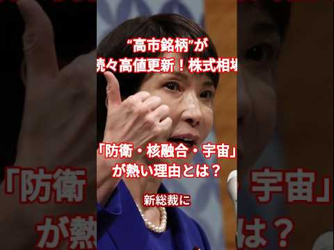 “高市銘柄”が続々高値更新！株式相場「防衛・核融合・宇宙」が熱い理由とは？　＃高市早苗新総裁＃高市銘柄＃高市トレード＃日経平均急騰