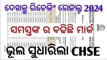 ଆସିଲା rechecking +2 ରେଜଲ୍ଟ ll +2 revised Result 2024 chse ll +2 result 2024 chse odisha latest news