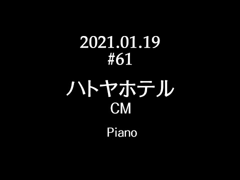 【# 61】2021.01.19 ハトヤホテル CM ピアノ (Piano)
